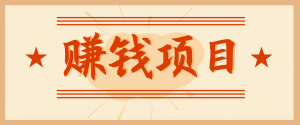 拍照片就有收益,零门槛的信息差项目,一单19.9,轻松实现月收益3000+-聊项目