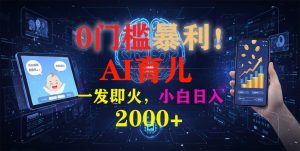 0门槛暴利!《AI育儿短视频之宝宝说》一发即火,轻松日入2000+-聊项目