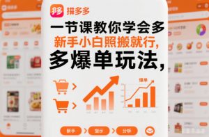 一节课教你学会拼多多爆单玩法,新手小白照搬就行-聊项目