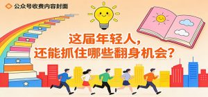 公众号收费内容《这届年轻人,还能抓住哪些翻身机会?》-聊项目