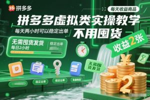 拼多多虚拟类实操教学，不用囤货、不用发货，每天两小时可以稳定出单，每天收益2张-聊项目