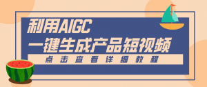 一键生成【电商产品短视频】2.0新玩法,零门槛轻松做原创,月入万元-聊项目