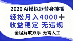 2026Ai模拟器直播,轻松月入4000+,解放双手 无需人工!-聊项目