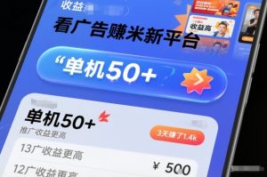 看广告賺米新平台,收益高,单机50+,推广收益更高,3天賺了1.4k【揭秘】-聊项目