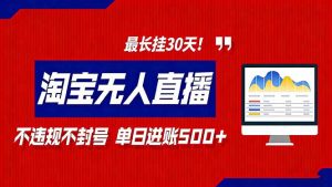2026淘宝无人直播带货,不违规不封号,每日收益500+,最长挂30 天!-聊项目