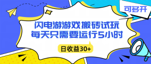 闪电游自动搬砖：每天只需要5小时躺赚攻略，不需要人工干预，单电脑每天1000+主业副业都可以-聊项目