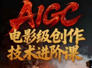 AIGC电影级创作进阶课,技术赋能下的影像革命-聊项目