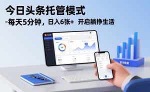 今日头条托管模式，每天5分钟，日入6张+，开启躺挣生活【揭秘】-聊项目