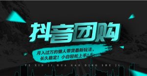 月入过万的抖音团购，懒人带货最新玩法，长久稳定！小白轻松上手！-聊项目