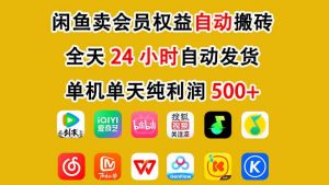 闲鱼卖会员权益，一部手机日入5张+，无需囤货全程24小时自动托管-聊项目