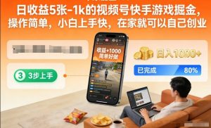 日收益5张-1k的视频号快手游戏掘金,操作简单,小白上手快,在家就可以自己创业【揭秘】-聊项目