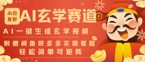 AI一键生成命理风水玄学视频,一刀不剪无需剪辑,30S-条!一天上百条,可批量可矩阵-聊项目