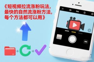 短视频拉流涨粉玩法，最快的自然流涨粉方法，每个方法都可以用-聊项目