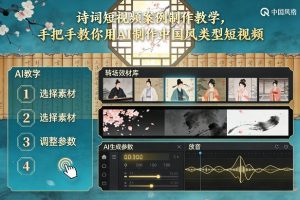 古诗词短视频案例制作教学，手把手教你用AI制作中国风类型短视频-聊项目