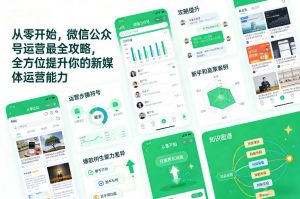 从零开始，微信公众号运营最全攻略，全方位提升你的新媒体运营能力-聊项目