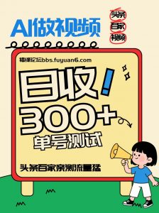 头条+百家+视频号(2026-AI玩法)，单号每天收入几百元，新号亲测流量猛！-聊项目