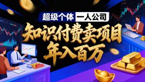 2026年“超级个体一人公司”私域卖项目年入百万,个人IP-精准引流-项目包装-转化成交-聊项目