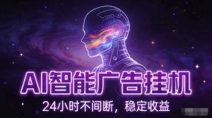 AI智能广告挂G项目，全自动化运行，电脑项目，无配置要求，单机150+收益，小白可速上手，可矩阵操作【揭秘】-聊项目
