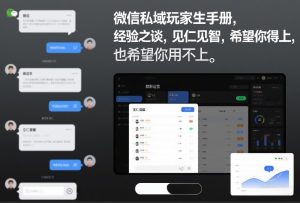 微信私域玩家生存手册，经验之谈，见仁见智，希望你用得上，也希望你用不上【文档】-聊项目