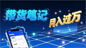 小红书爆款笔记带货实战：拆解封面标题正文全要素，手把手教你单篇笔记带货月入过万-聊项目