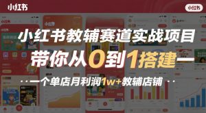 小红书教辅赛道实战项目,带你从0到1搭建一个单店月利润1w+教辅店铺-聊项目