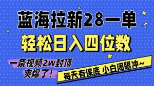 AI软件拉新28一单,轻松日入四位数,每天有保底,无上限,次日结算,2026小白闭眼冲!-聊项目