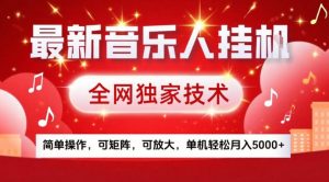 最新音乐人挂G，全网独家技术，简单操作，可矩阵，可放大，单机轻松月入5k+【揭秘】-聊项目