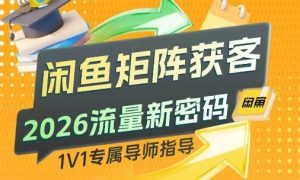 闲鱼矩阵获客，2026流量新密码，只要闲鱼还在，你的行业就有无限精准的客源-聊项目
