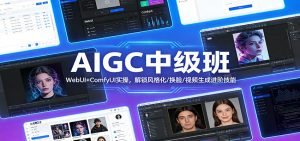 AIGC中级班:WebUI+ComfyUI实操,解锁风格化/换脸/视频生成进阶技能-聊项目