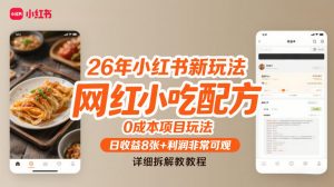 26年小红书新玩法，网红小吃配方，0成本项目玩法，日收益8张+利润非常可观，详细拆解教程-聊项目