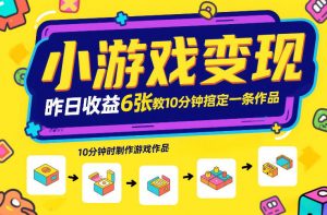 小游戏变现，昨日收益6张！游戏发行计划教你10分钟搞定一条作品-聊项目