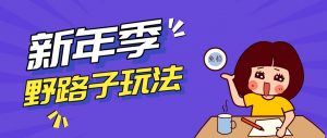 野路子玩法！在利用人性心理操作拉新项目，收益拿到手软，轻松月入万元-聊项目