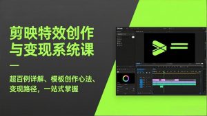 剪映特效创作与变现系统课，超百例详解、模板创作心法、变现路径，一站式掌握-聊项目