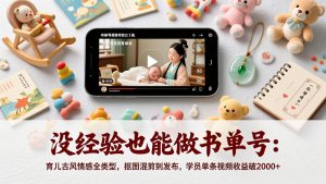 没经验也能做书单号:育儿古风情感全类型,抠图混剪到发布,学员单条视频收益破2000+-聊项目
